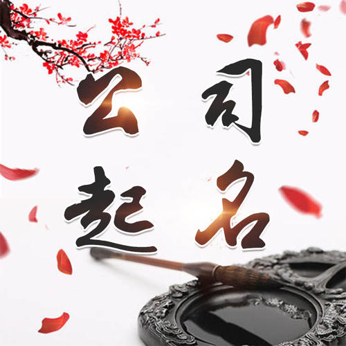 华亭公司起名_找田馥连起名